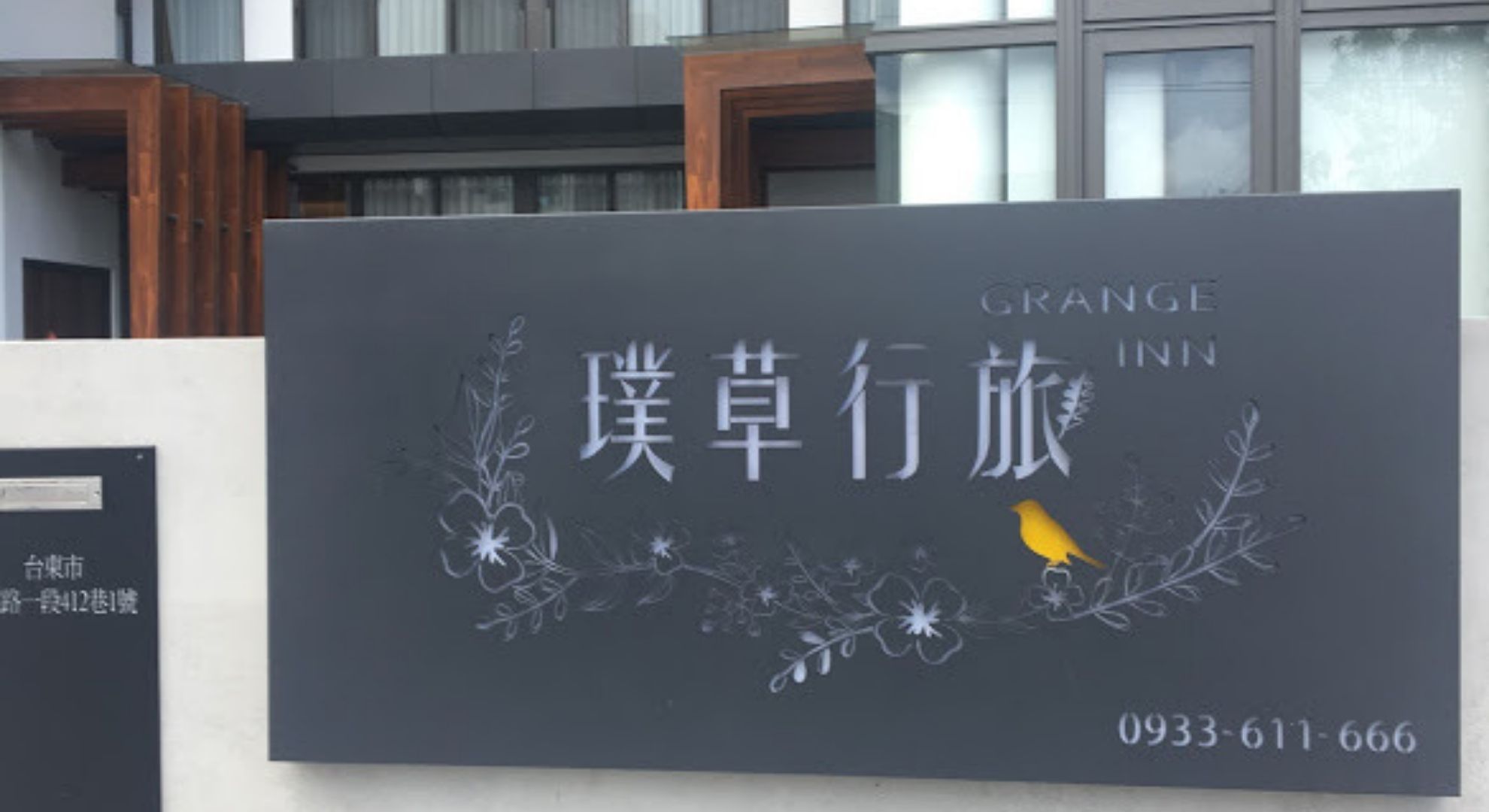 台湾・台東で一泊した璞草行旅（ Grange Inn ）がとても良かったので紹介します。