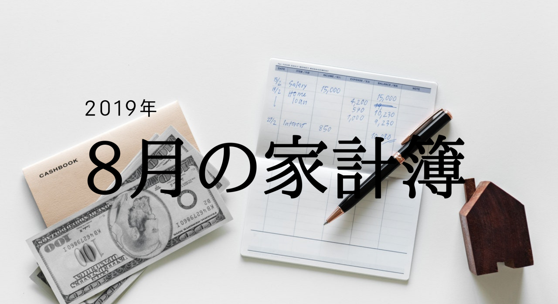 パタヤ旅行開始！2019年8月の家計簿（収入・支出・運用）報告。