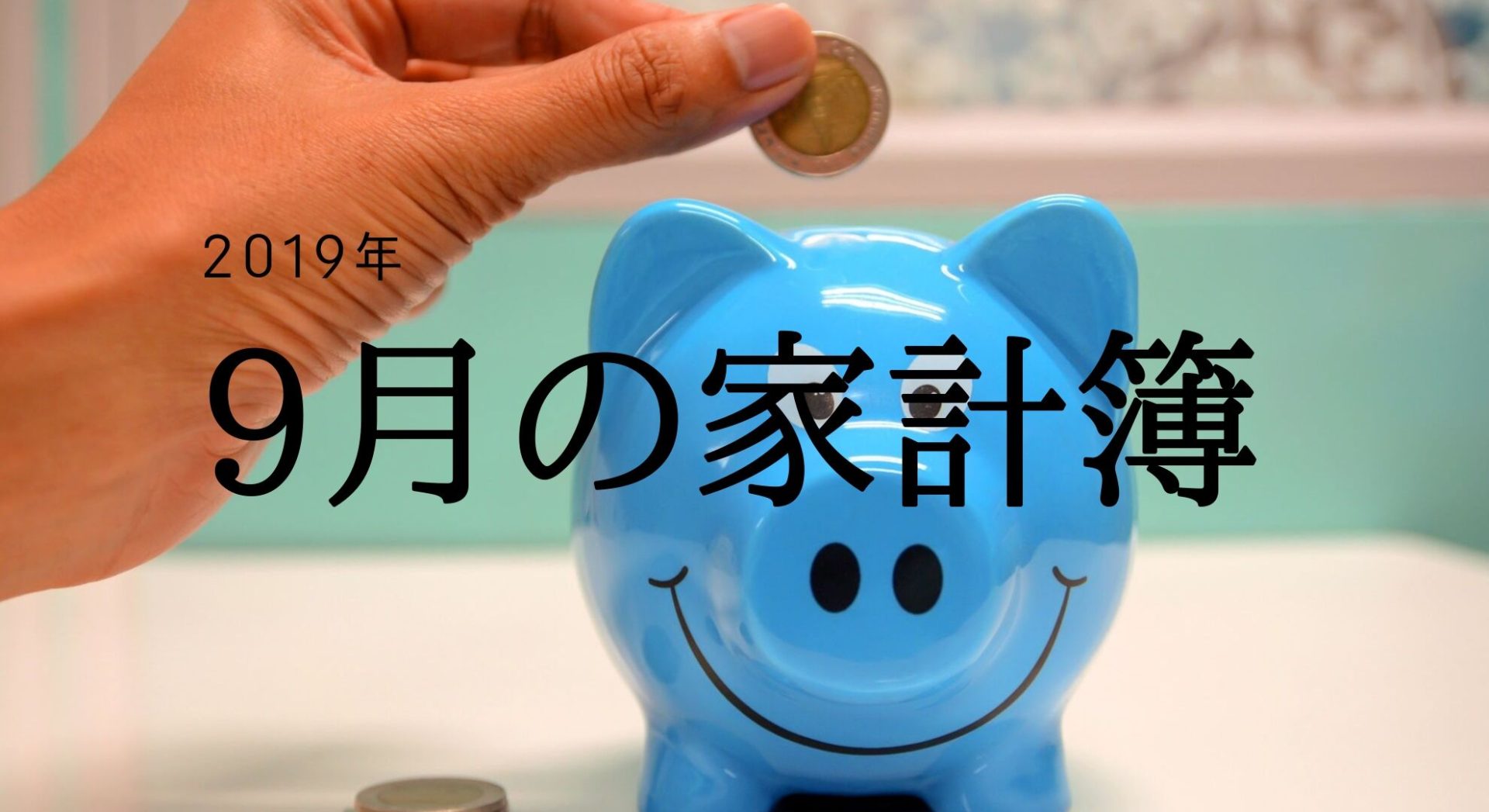 2019年9月の家計簿（収入・支出・運用）報告。　
