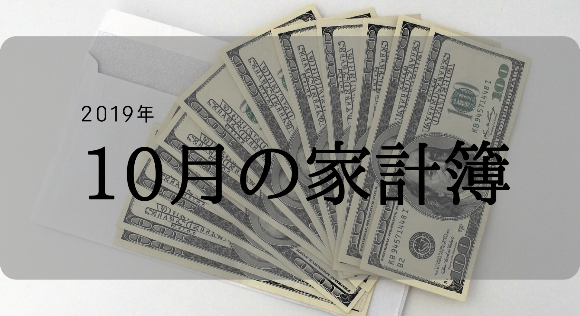 2019年10月の家計簿（収入・支出・運用）報告。　