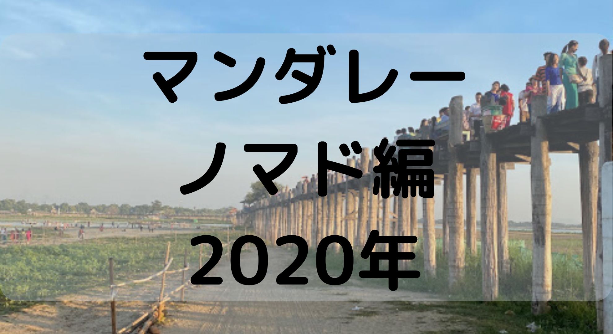 【マンダレーノマド】ミャンマー・マンダレーは沈没向けの街！物価はアジア最安値ランク【2020年版】