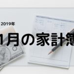 2019年11月の家計簿（収入・支出・運用）報告。　