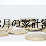 今年最後。2019年12月の家計簿（収入・支出・運用）報告。　