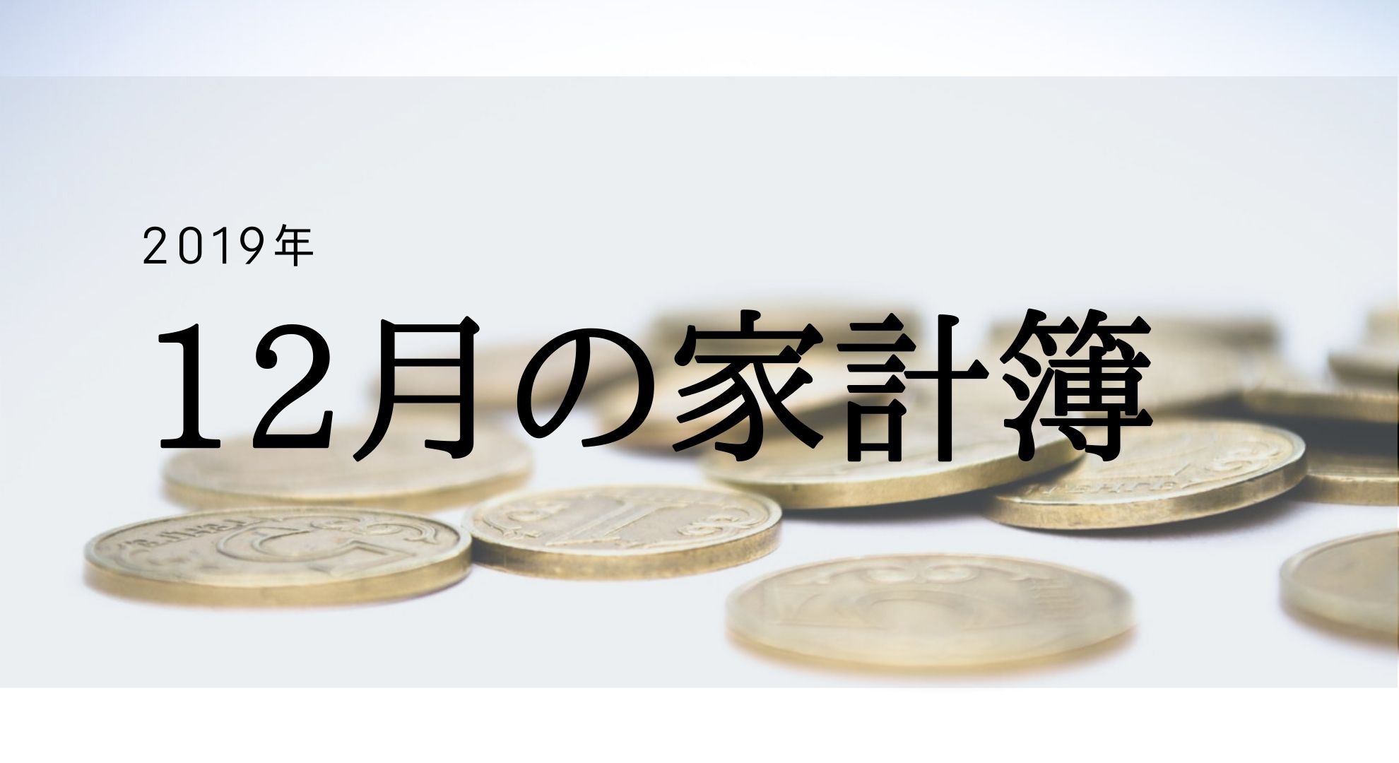 今年最後。2019年12月の家計簿（収入・支出・運用）報告。　