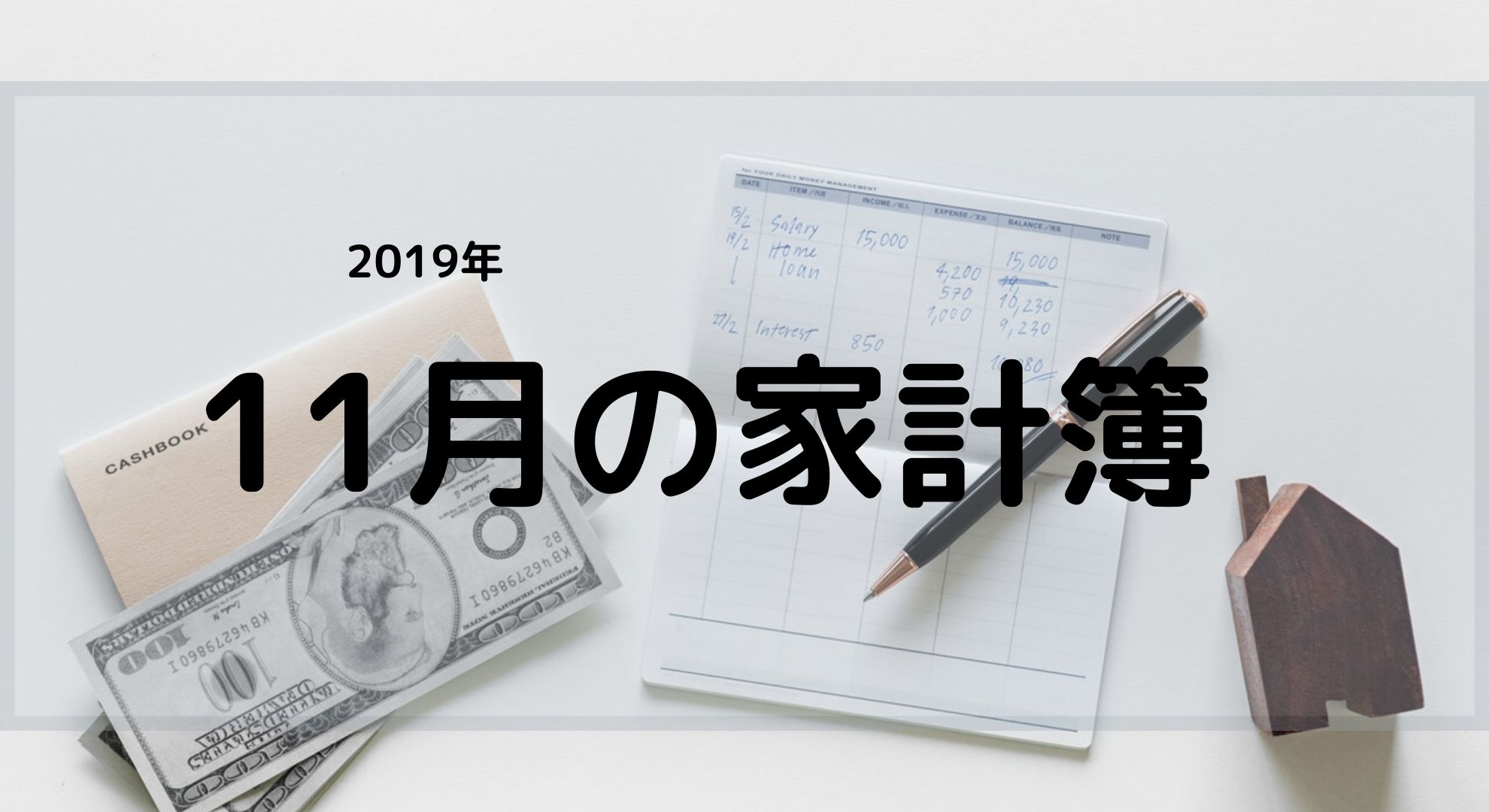 2019年11月の家計簿（収入・支出・運用）報告。　