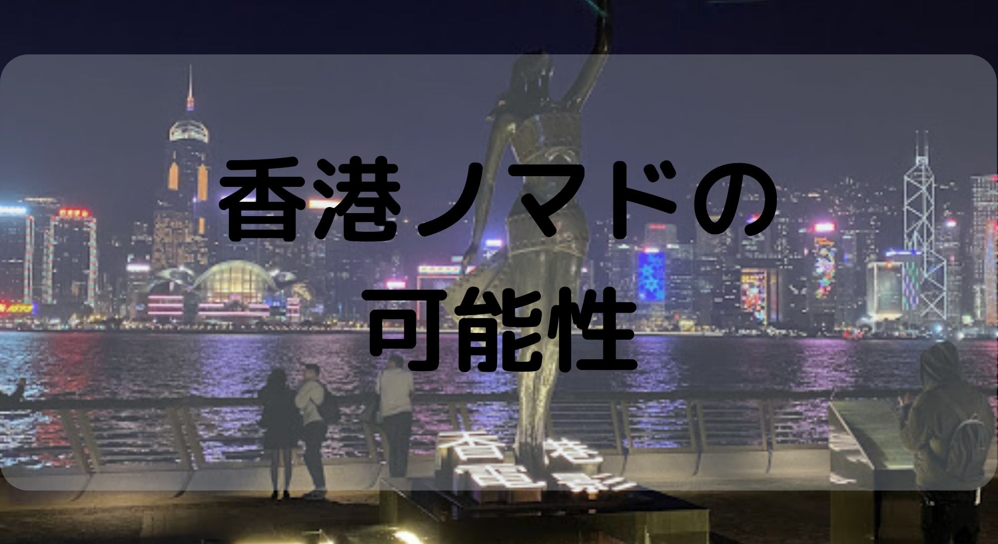 【香港ノマド】観光客激減で宿代が激安の今の香港は長期滞在先の一つとして十分あり。