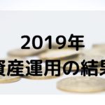 2019年の資産運用報告（近年稀に見る好調だった株式市場）