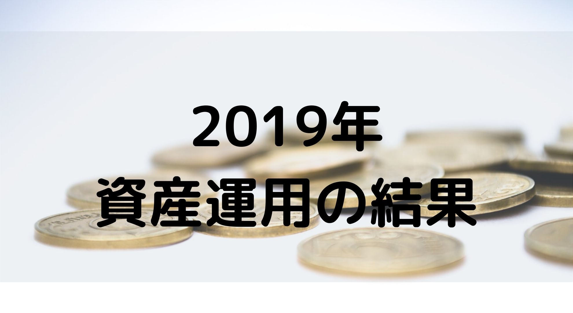 2019年の資産運用報告（近年稀に見る好調だった株式市場）
