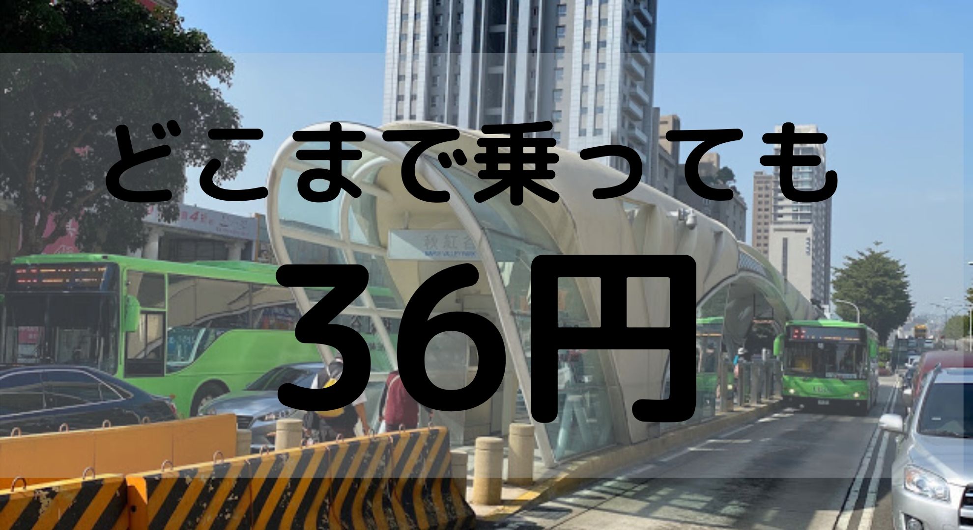 【台中セミリタイア】2020年1月から台中市内バスが10㎞まで無料＋最大料金10元（36円）になる。どこまで乗ってもたったの36円