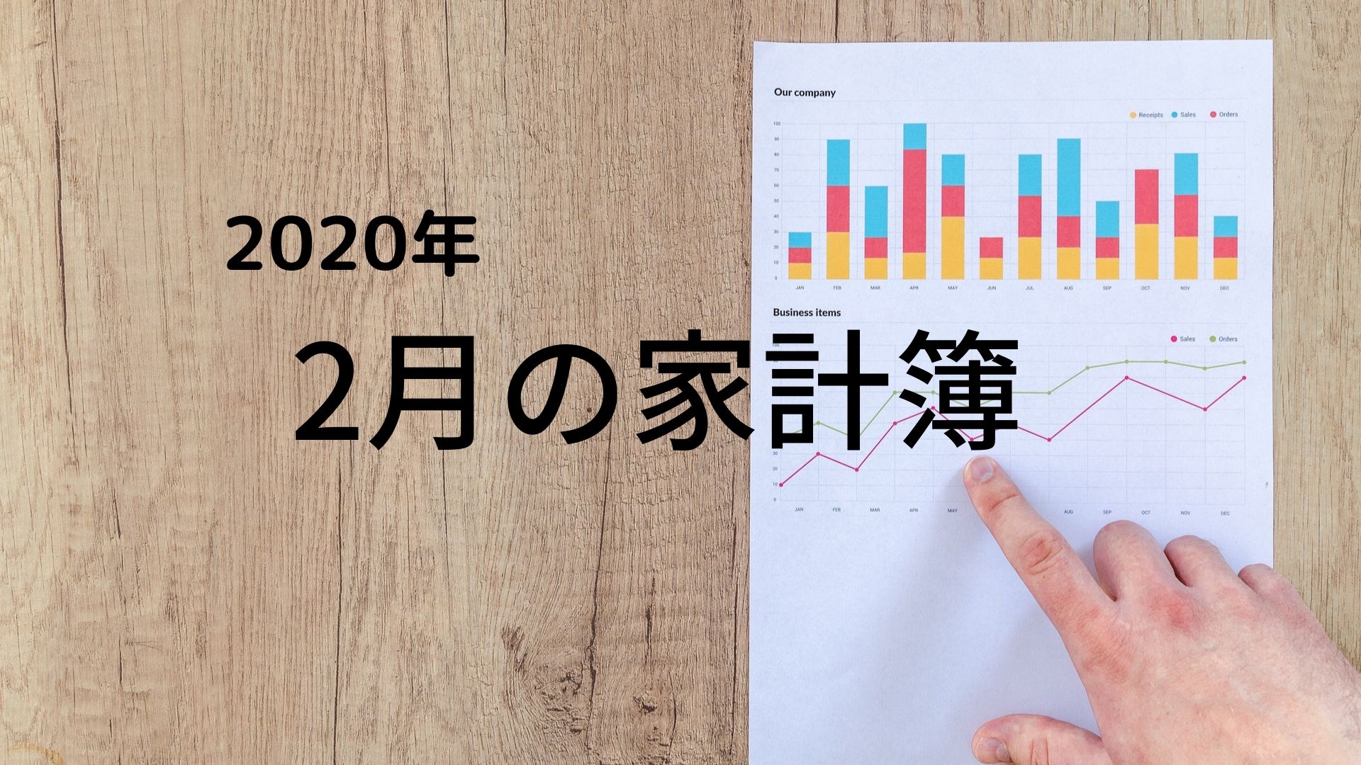 2020年2月の危機勃発のセミリタイア5年目の家計簿（収入・支出・運用）