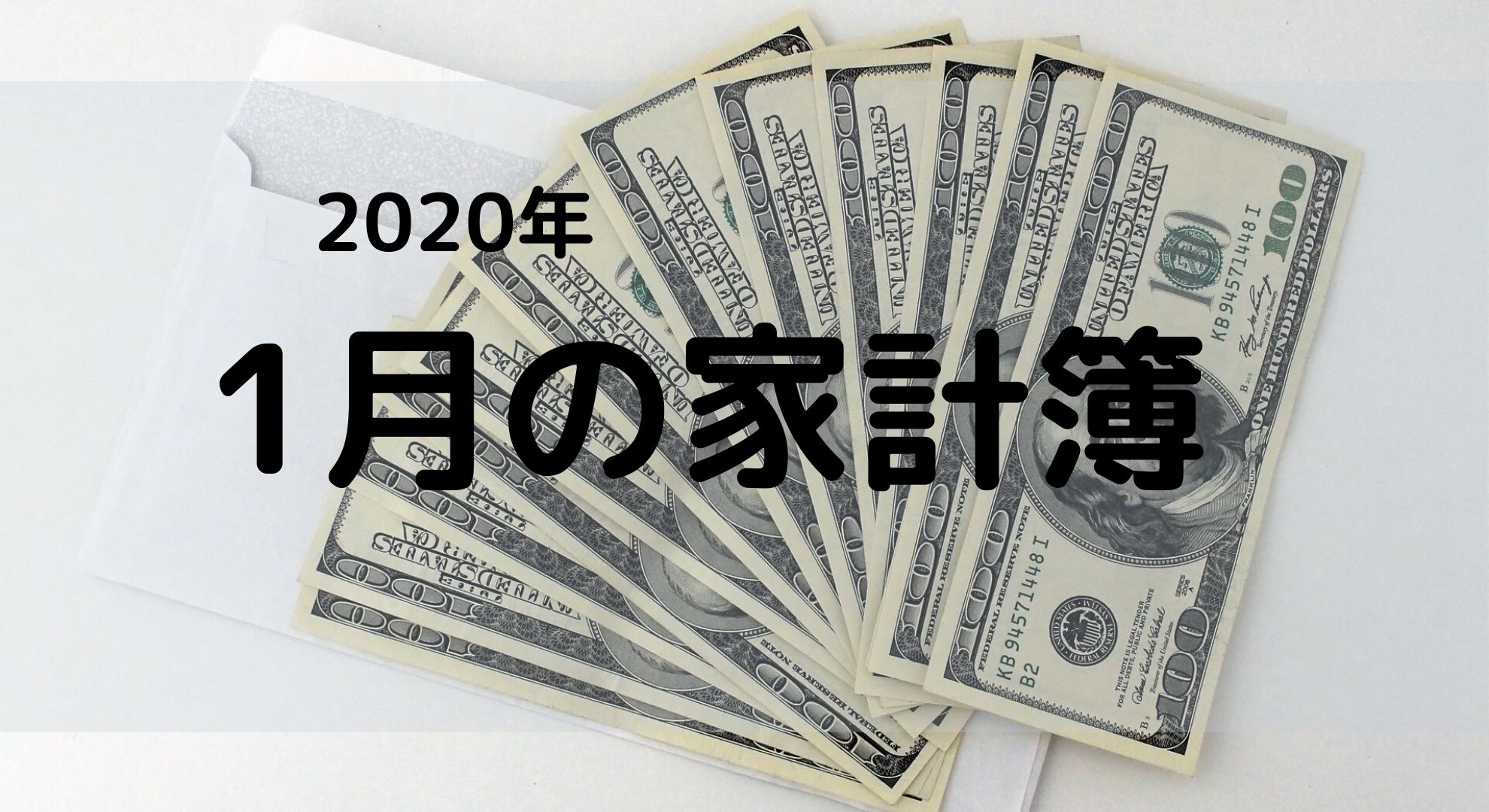 2020年1月の家計簿（収入・支出・運用）報告。
