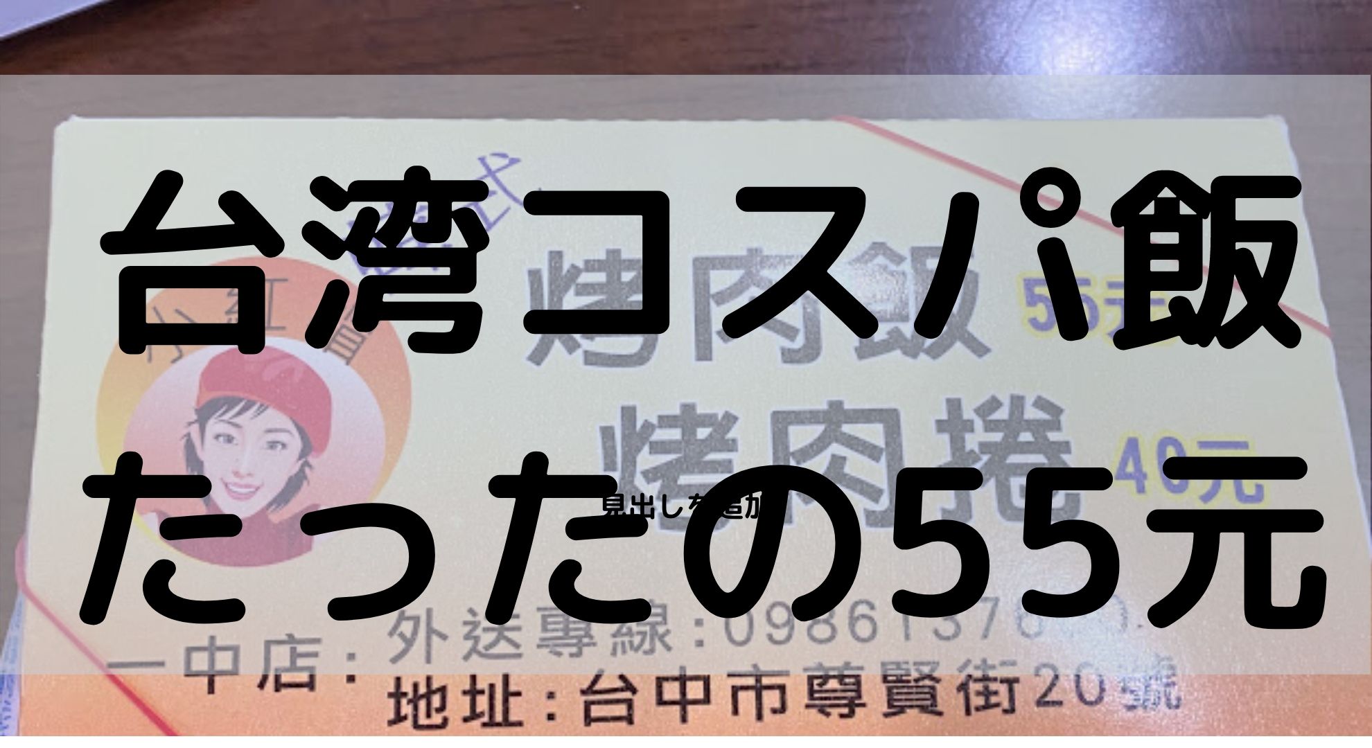 台湾・台中・一中街夜市にある台湾コスパ飯「小紅帽韓式烤肉飯」55元の紹介