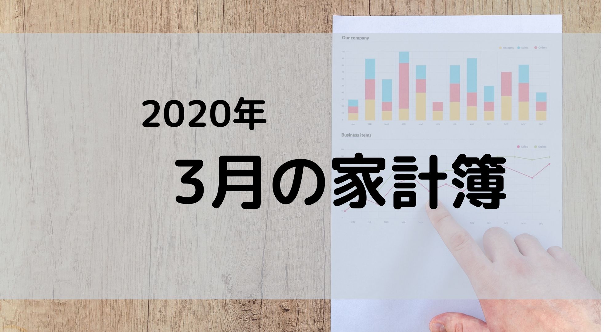市場暴落をした2020年3月の家計簿（収入・支出・運用）