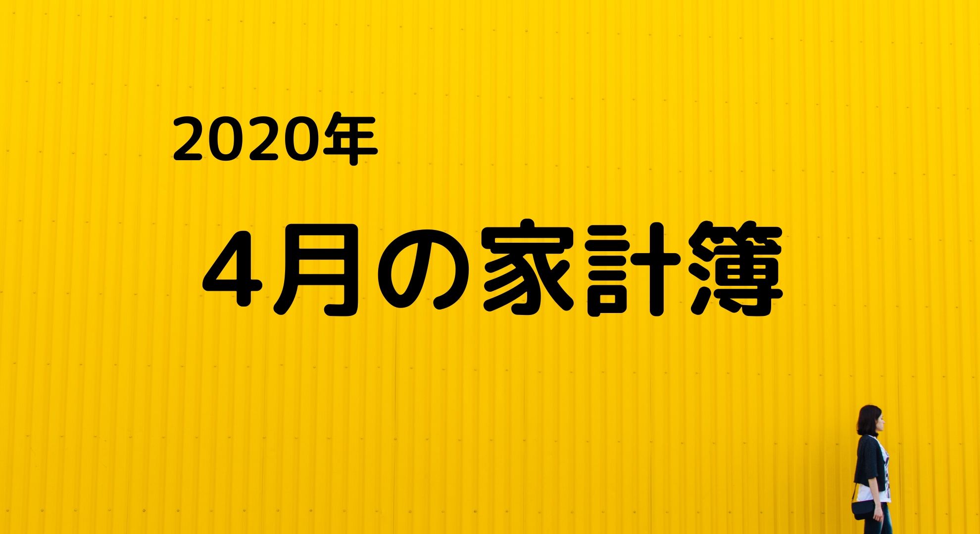 激動の2020年4月の家計簿（収入・支出・運用）