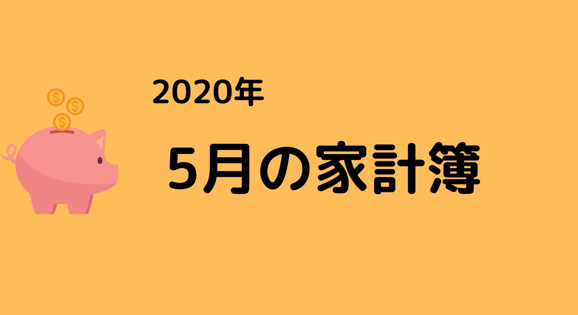 株価急上昇の5月の家計簿（収入・支出・運用）