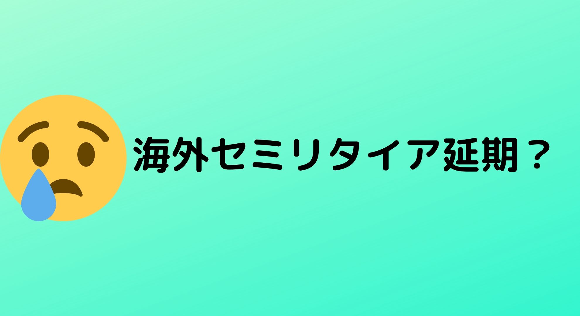 台湾の空港解除は10月から開始？海外セミリタイアが延期になりそう・・・