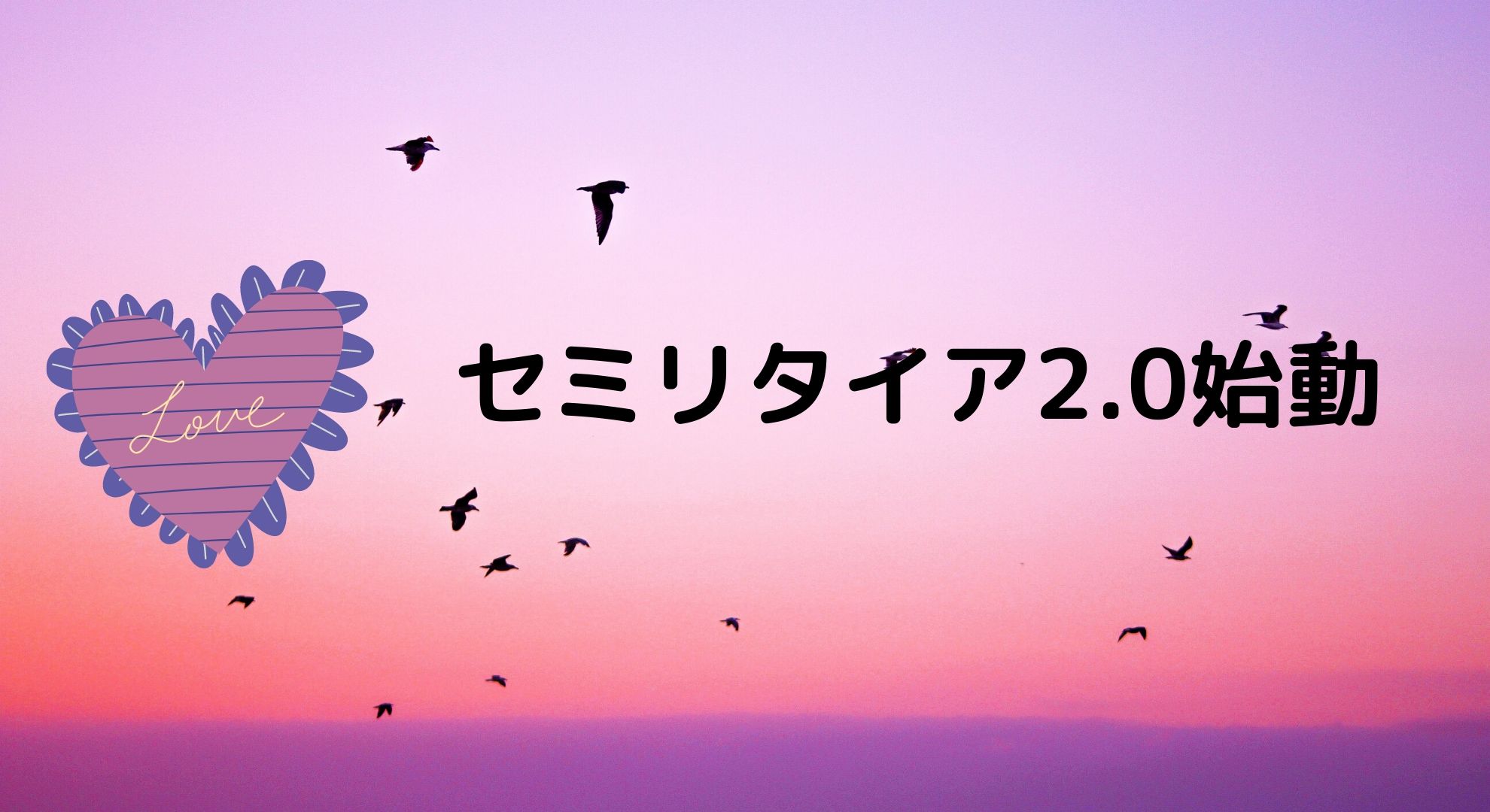 セミリタイア2.0始動開始！！アジアの空の夜明けは意外と早いかもしれない話。その2