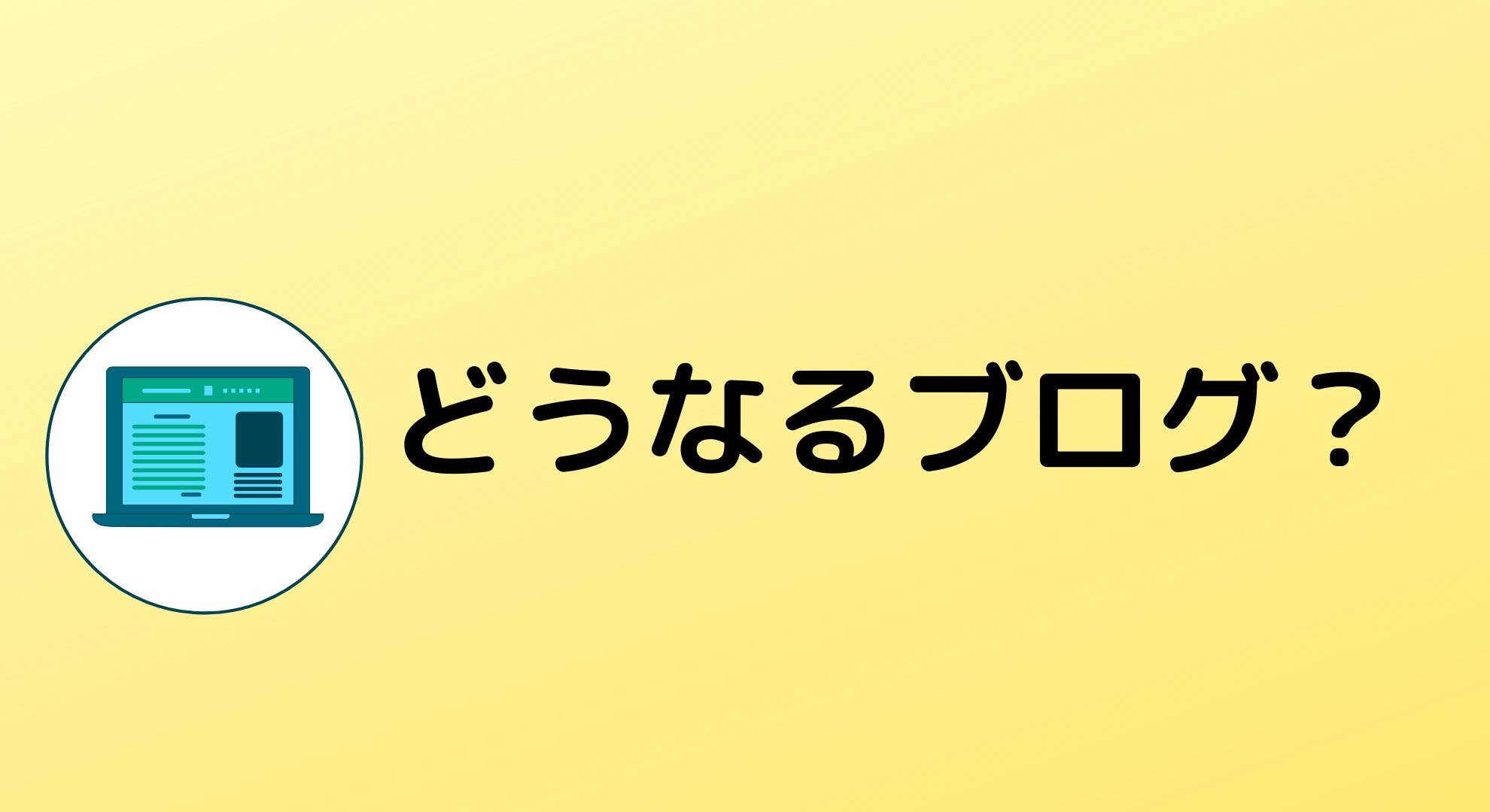 【複業収入】落ち続けるブログの収益と方向性について。希望も出て来た。