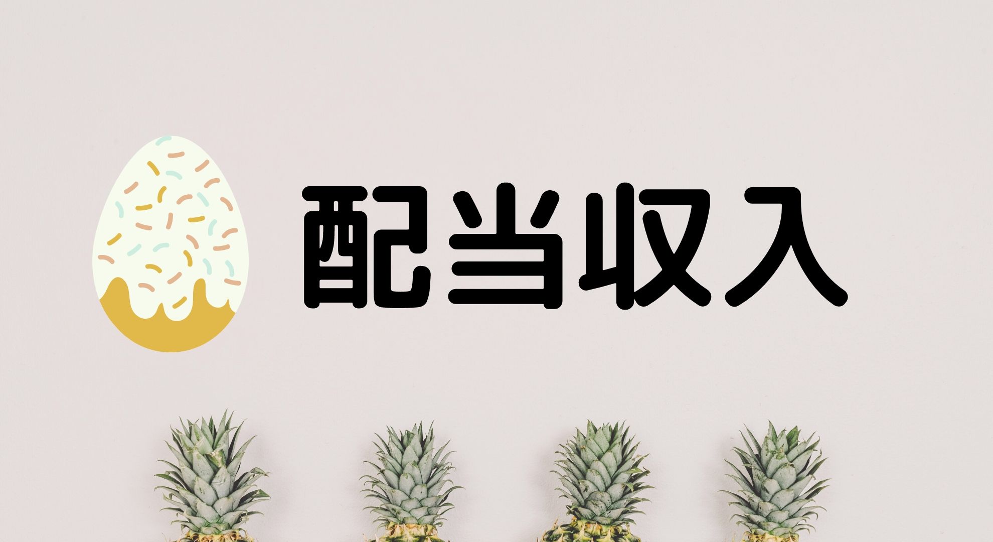 【複業】配当副収入でセミリタイア。株価暴落で購入した個別株とETFの紹介