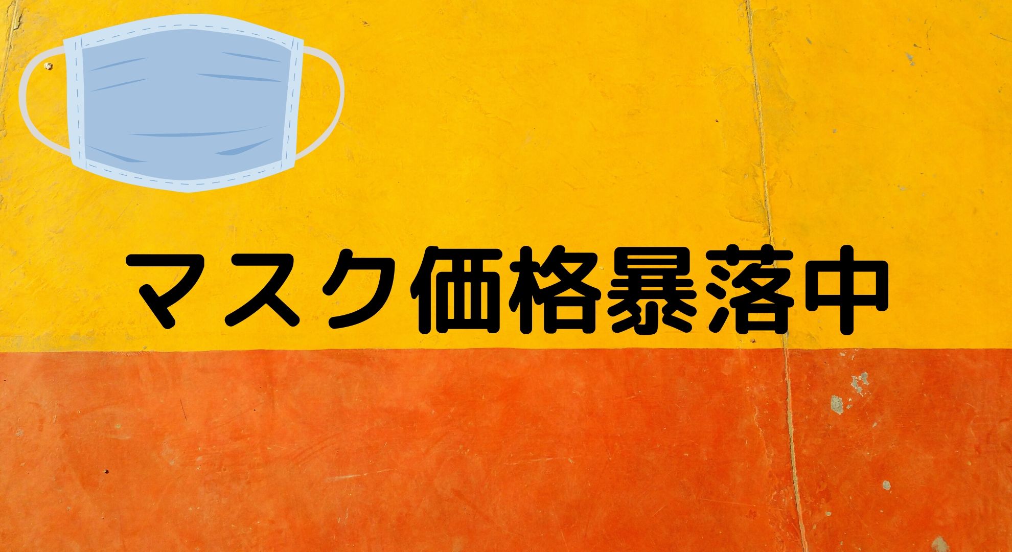 マスク価格暴落中！世の中が少しずつ良くなっている証拠です。