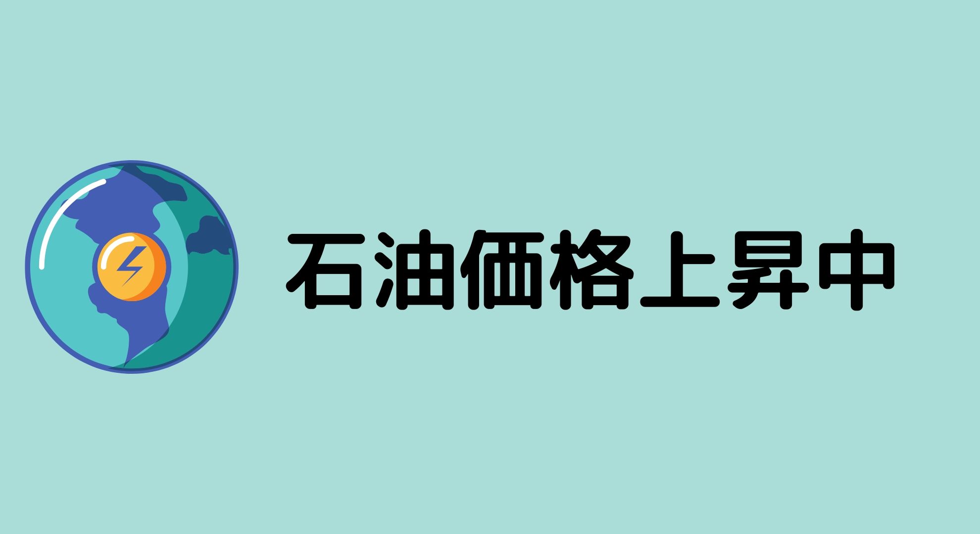石油価格急騰中！我がエネルギー株ETFはどうなったのか？