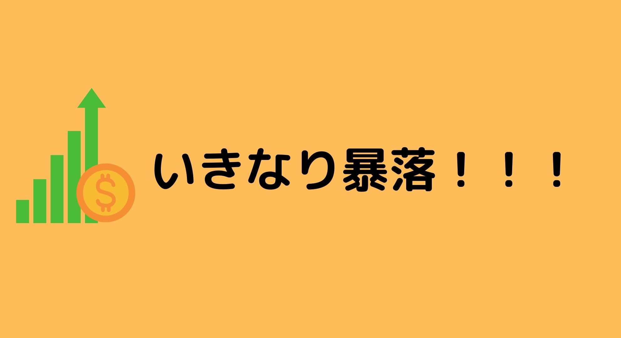 ダウ暴落！二番底へ向けての資産運用について