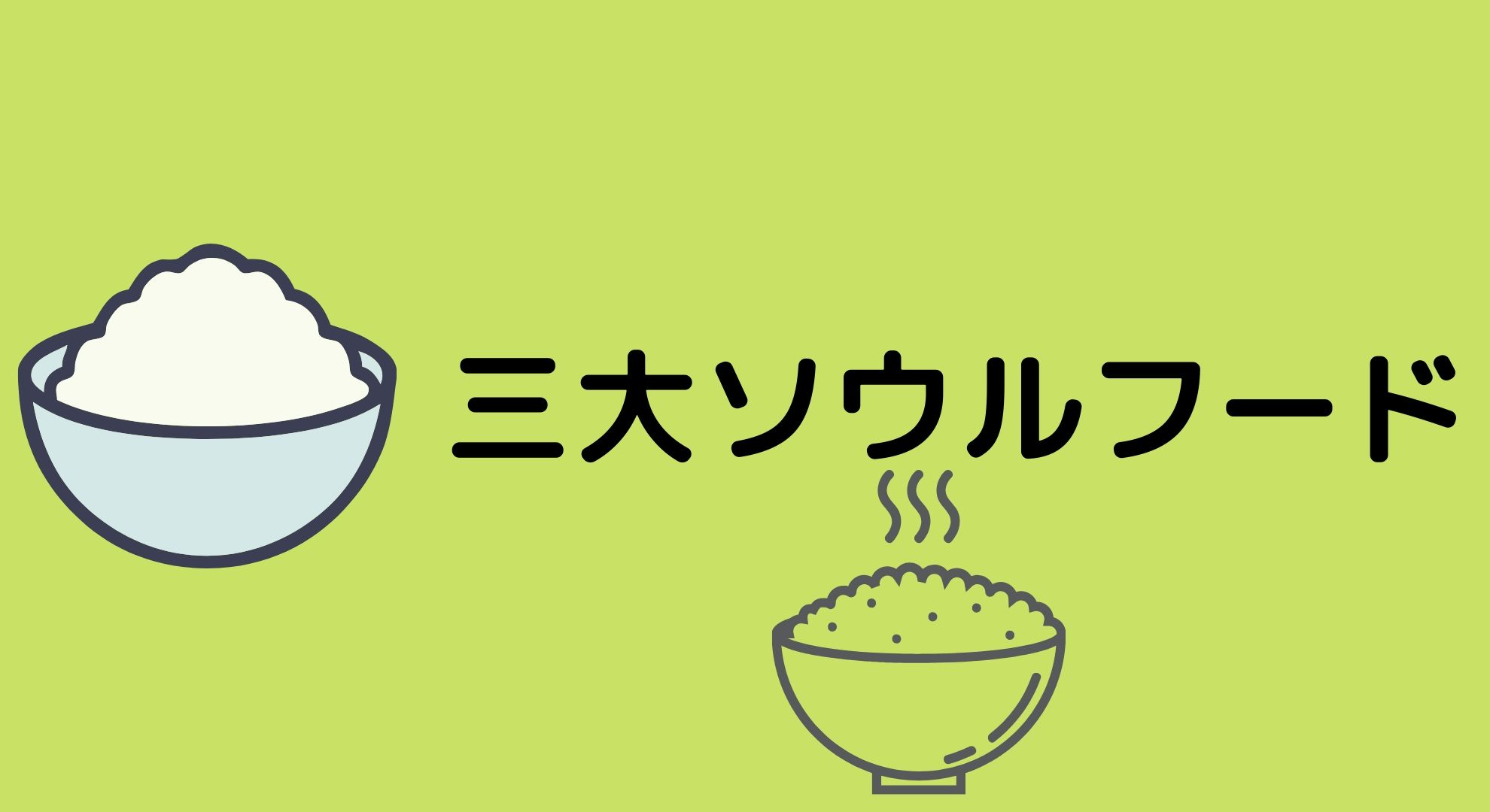 勝手にアジア三大ソウルフード【牛丼】【爌肉飯】【カオマンガイ】が食べたいよ！！！