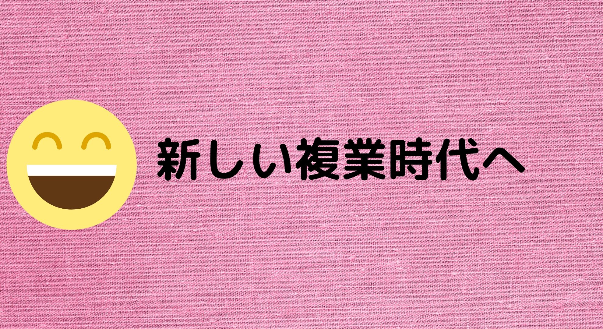 ブログ収入激減から新しい複業時代へ