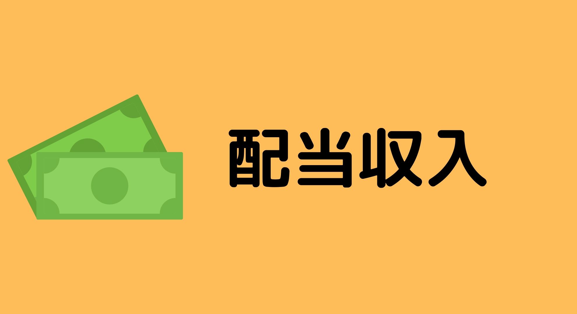 【7月の複業】7月の配当とブログ収入