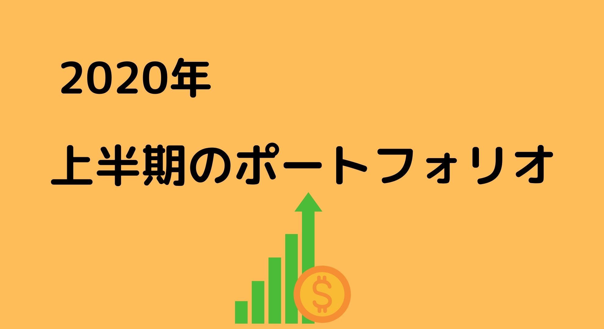 2020年上半期の資産運用報告