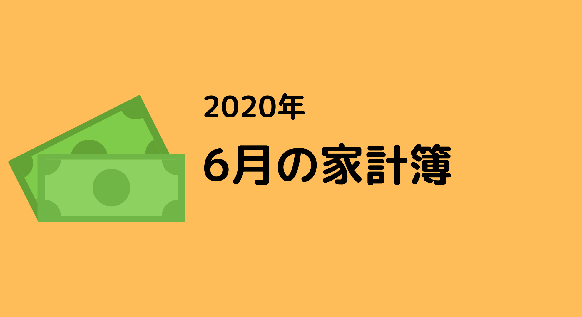 コロナショックの半年だった2020年6月の家計簿（収入・支出・資産運用）