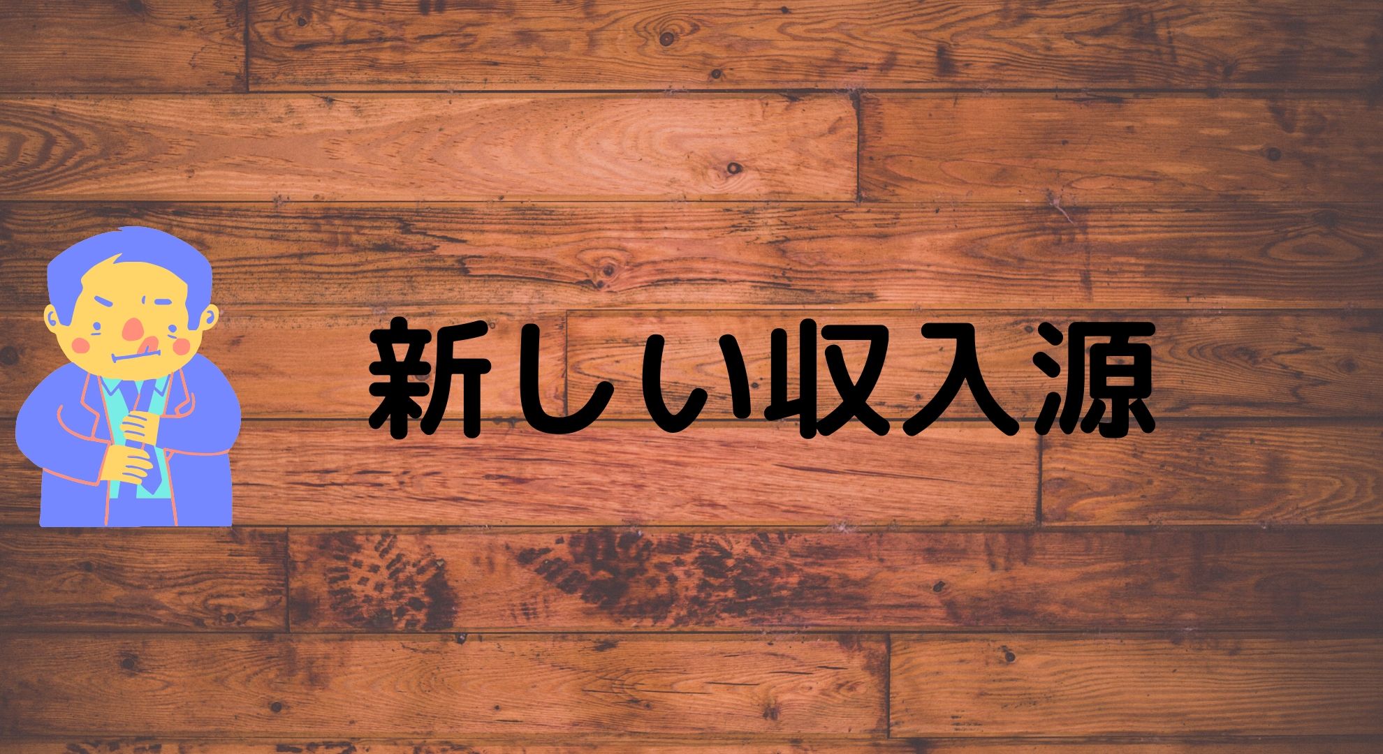 2020年後半　収入のポートフォリオ化と上限について