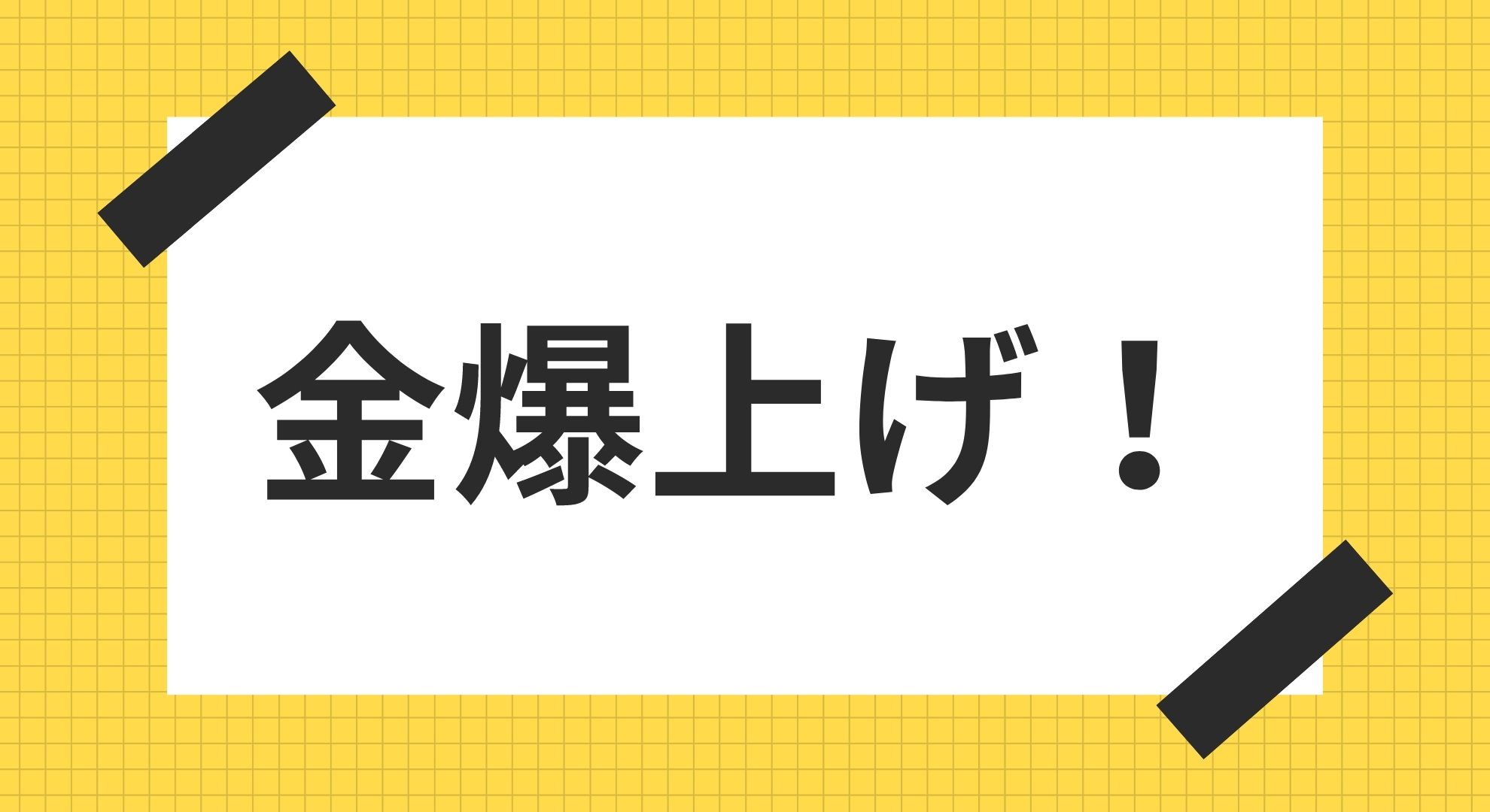 ゴールドの価格急上昇中！所有している金価格が100万円を超える日が来る？
